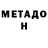 МЕТАДОН VHQ Valery Pilipez